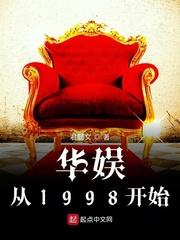 華娛從1998開始