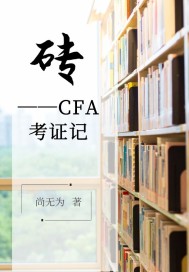 砖CFA考证记