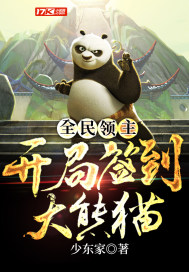 全民領主：開局簽到大熊貓