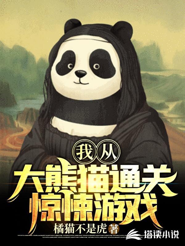 我從大熊貓通關驚悚遊戲